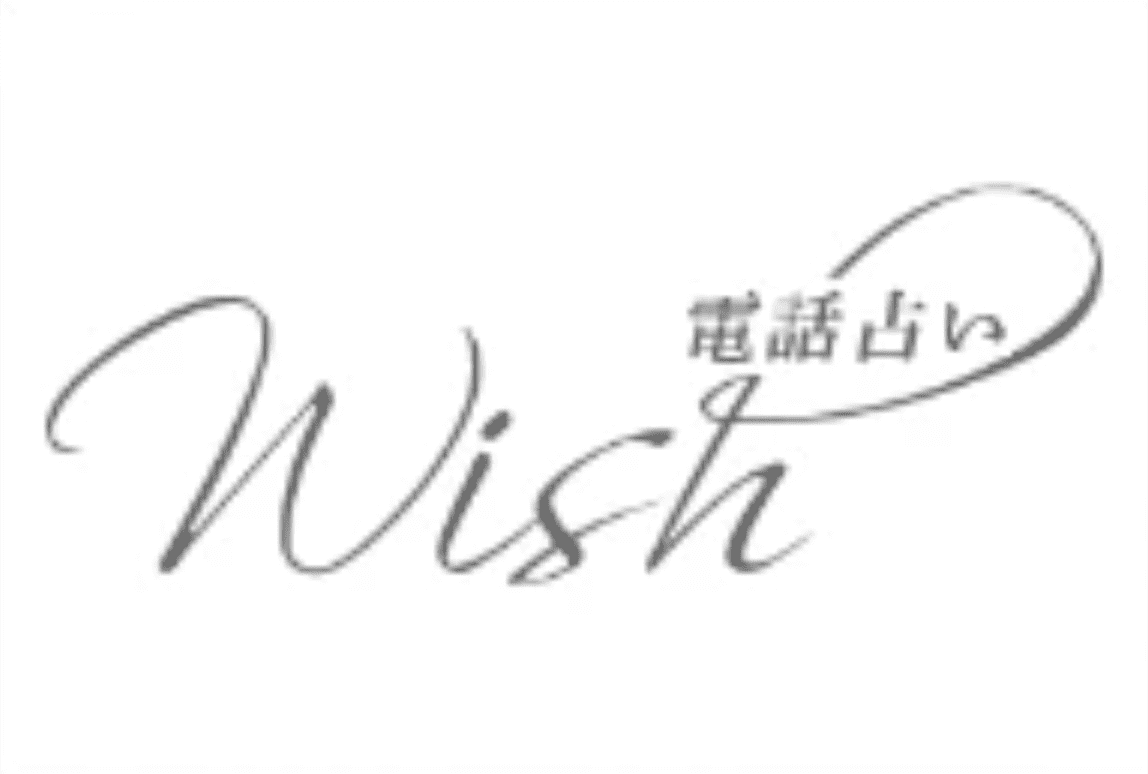 電話占いWish