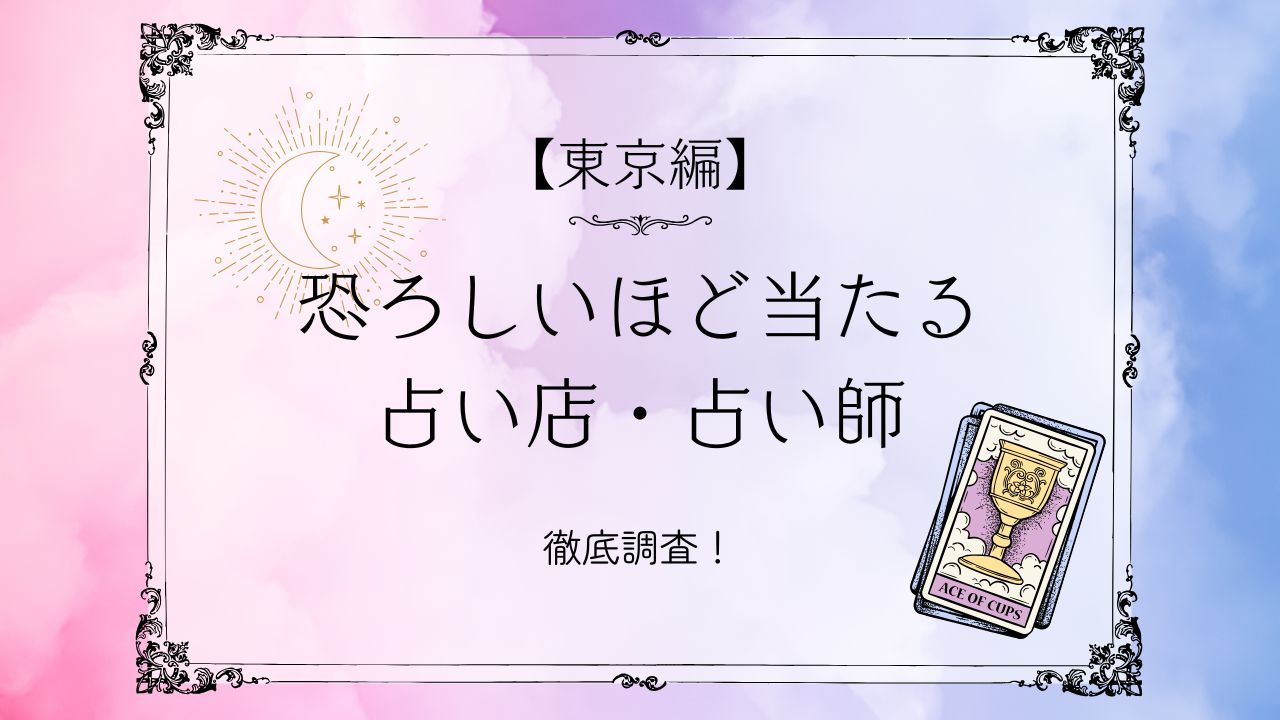 恐ろしい 程 当たる 占い師 東京