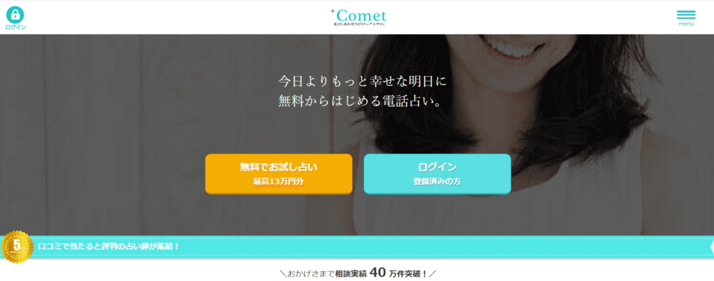 電話占いコメット　ホームページ