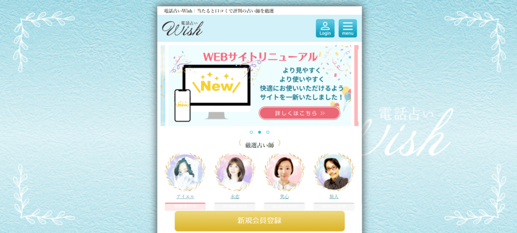 電話占いwish　ホームページ