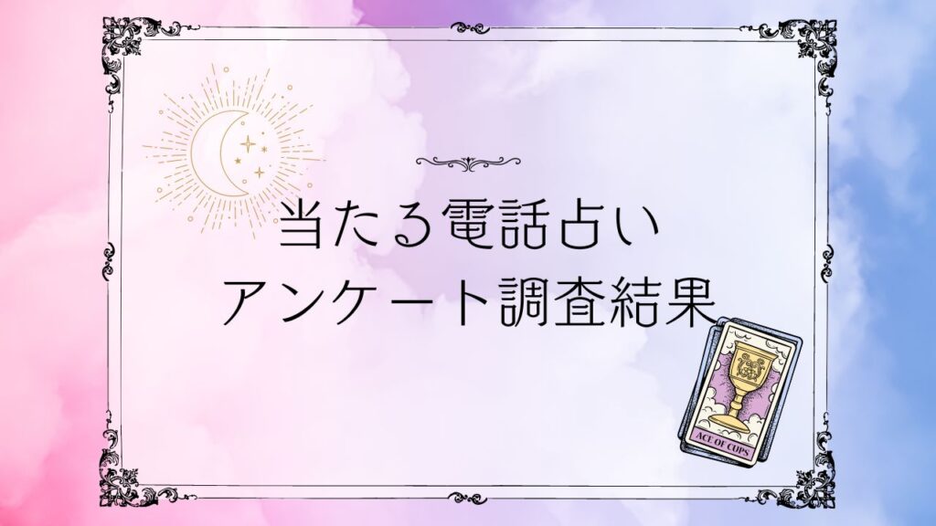 当たる電話占いアンケート調査結果