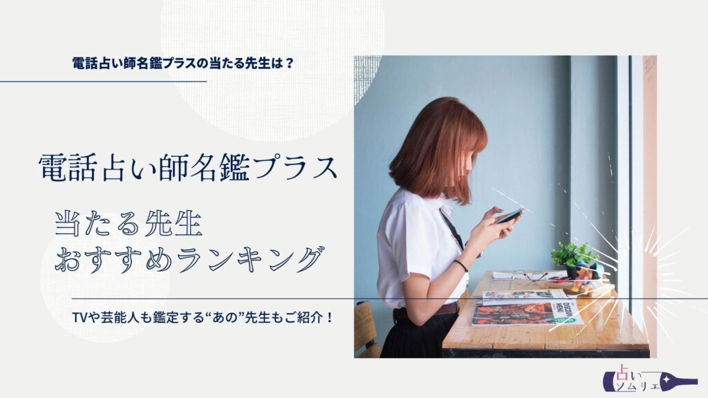 電話占い師名鑑プラス　当たる先生　おすすめランキング