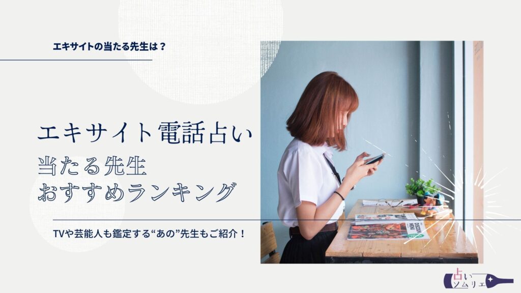 エキサイト電話占い　当たる先生おすすめランキング