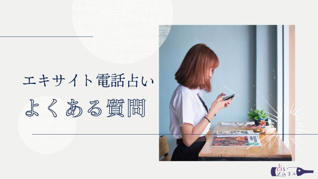 エキサイト電話占い　よくある質問