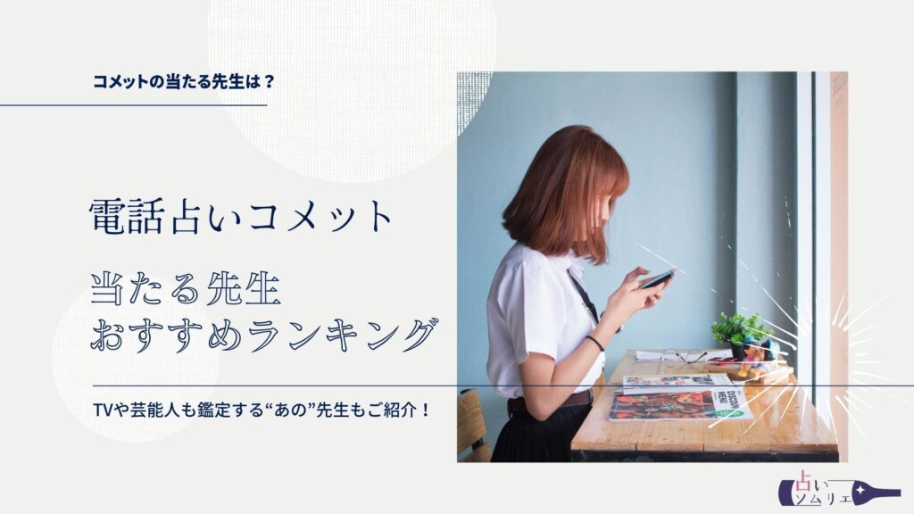 電話占いコメット　当たる先生　おすすめランキング