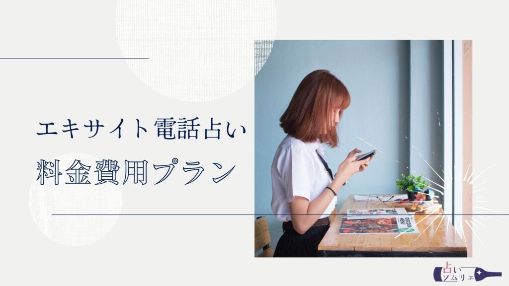 エキサイト電話占い　料金費用プラン