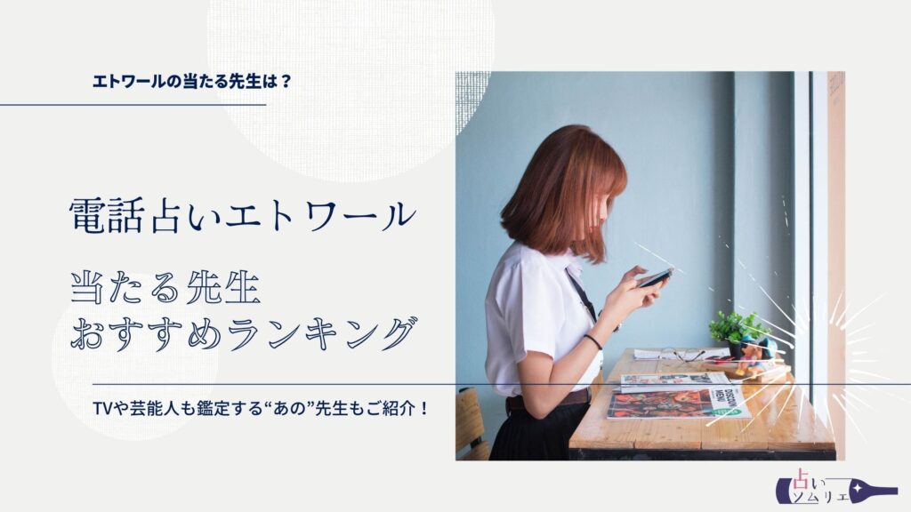 電話占いエトワール　当たる先生　おすすめランキング