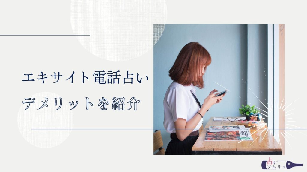 エキサイト電話占い　デメリット