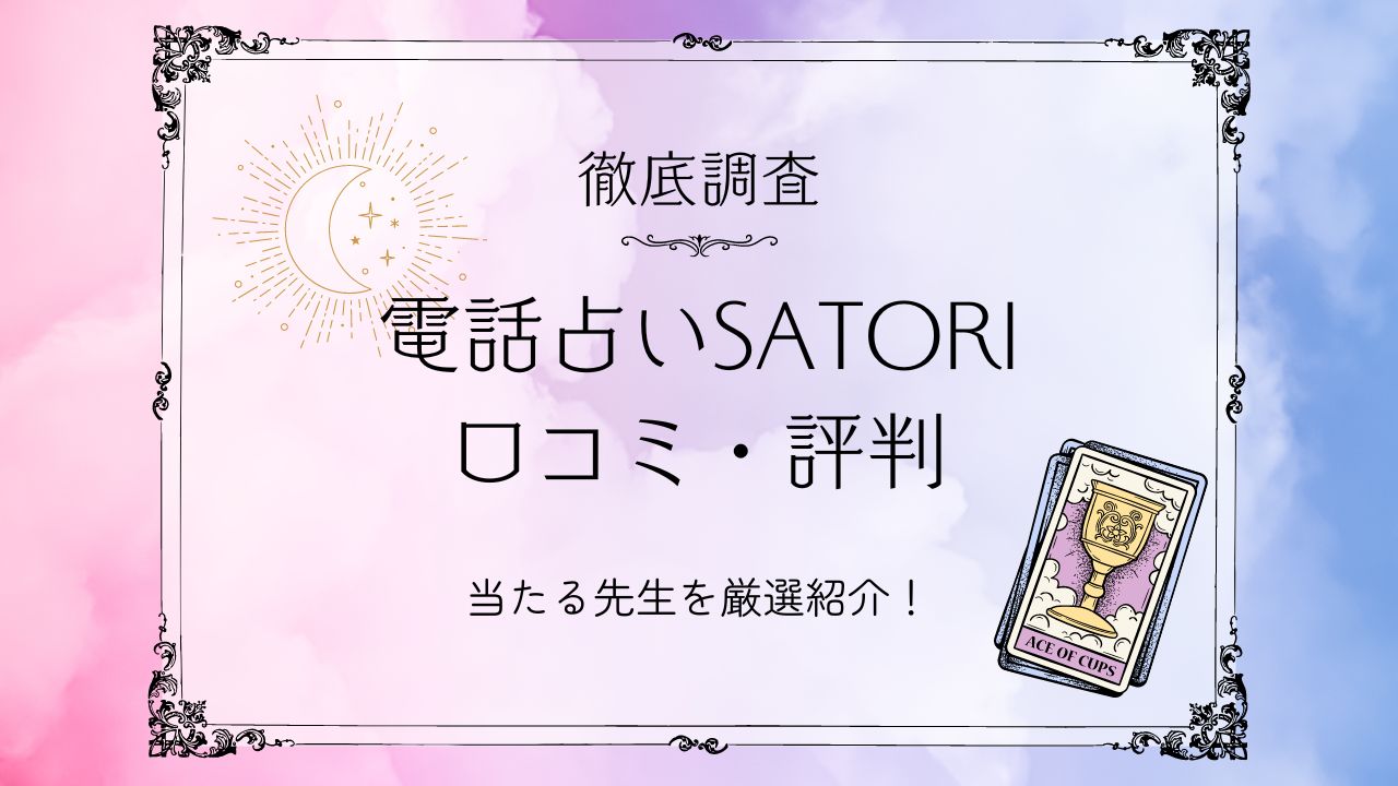 電話占いSATORI口コミ評判