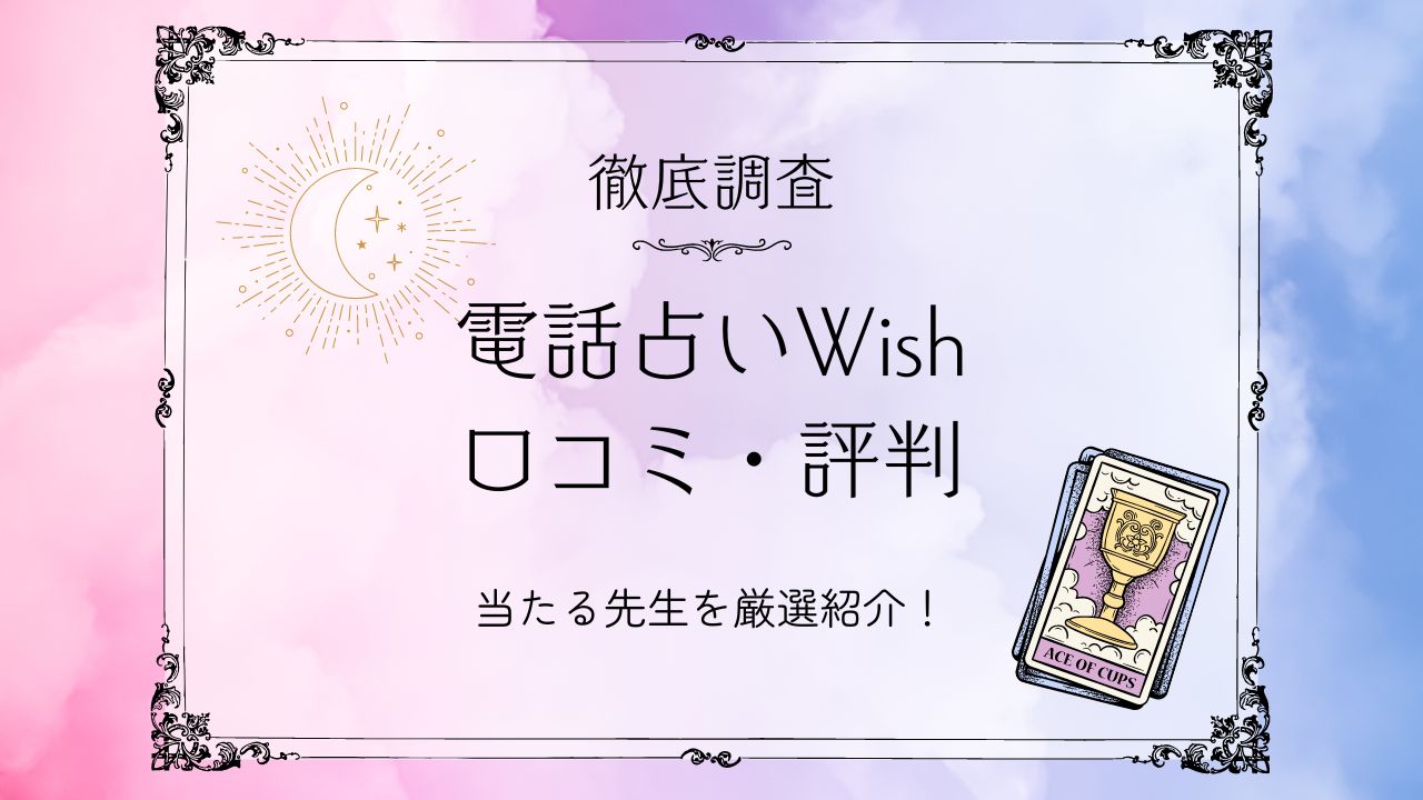 電話占いWish口コミ評判