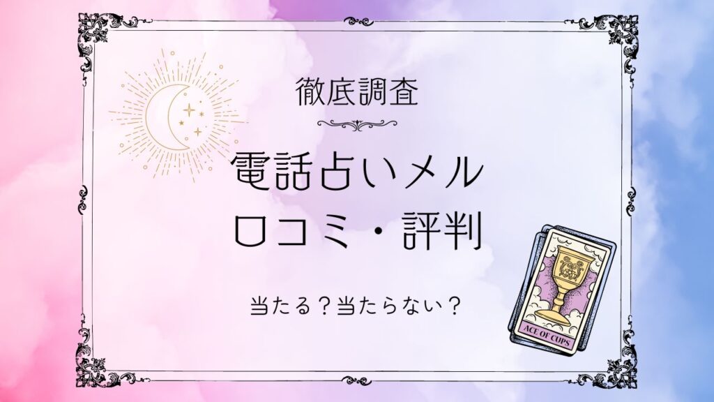 電話占いメル口コミ評判当たる当たらない