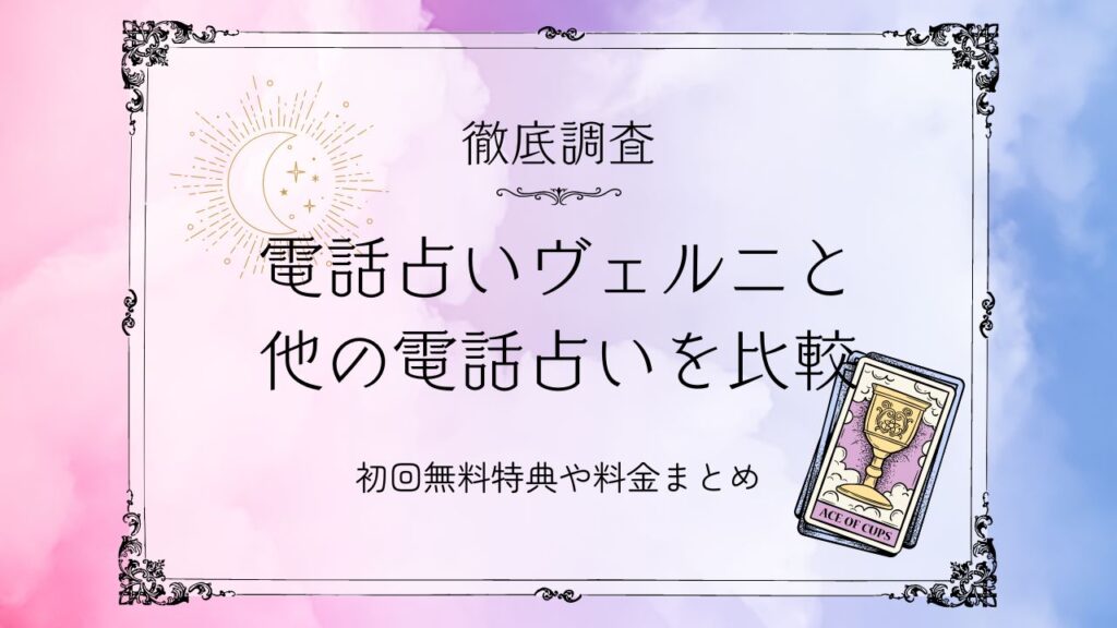 電話占いヴェルニと他の電話占いを比較