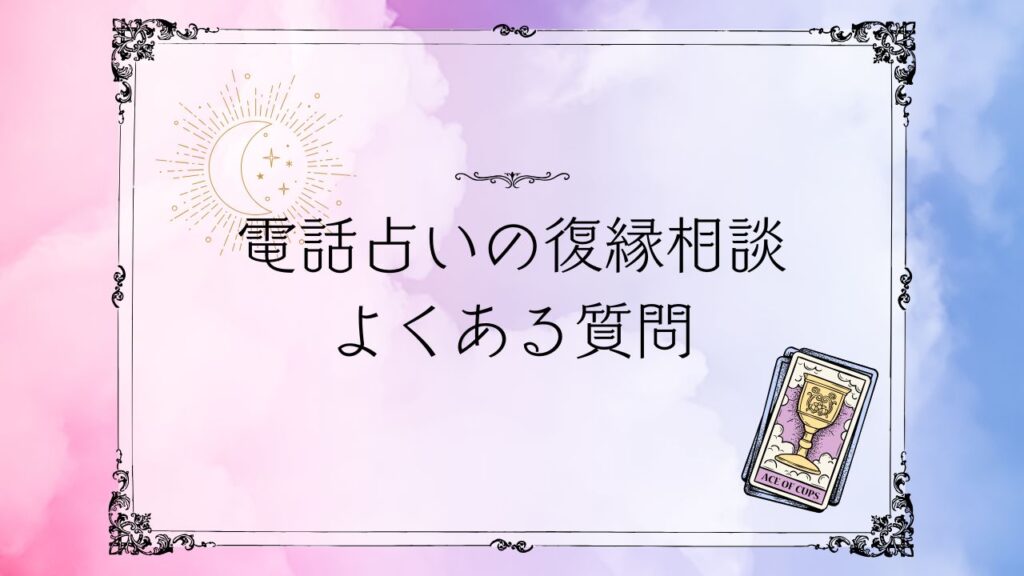 電話占い復縁相談よくある質問