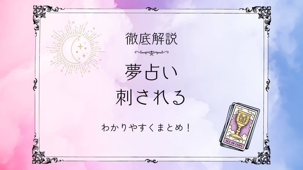 刺され る 夢
