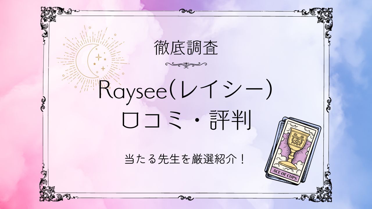 Raysee口コミ評判