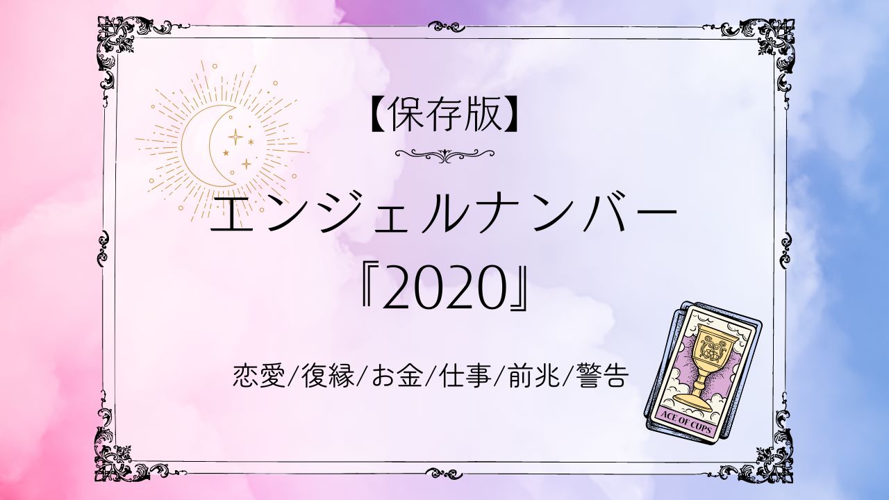 エンジェルナンバー2020