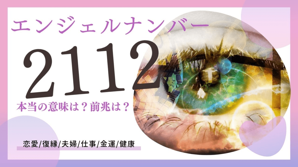 エンジェルナンバー2112の画像