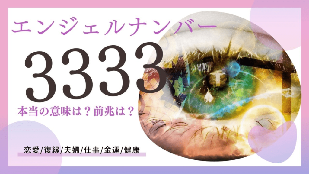 エンジェルナンバー3333の画像