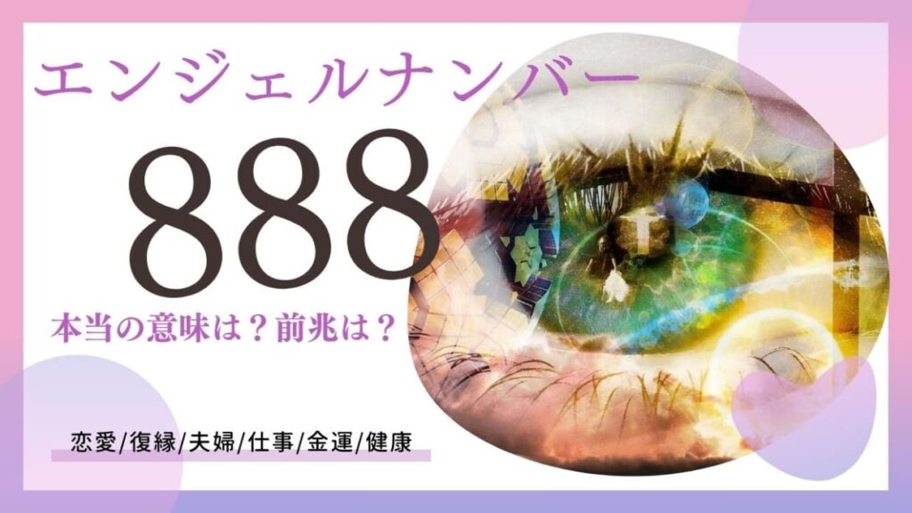 エンジェルナンバー888の画像