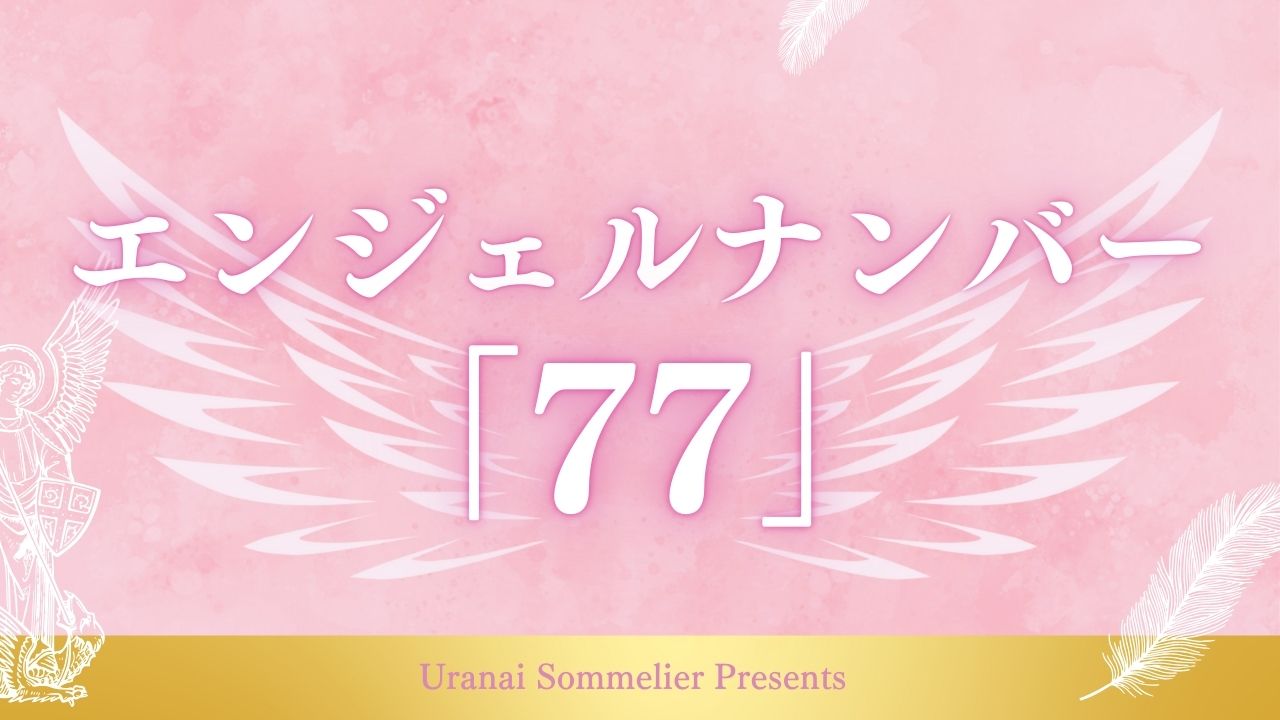 エンジェルナンバー　77