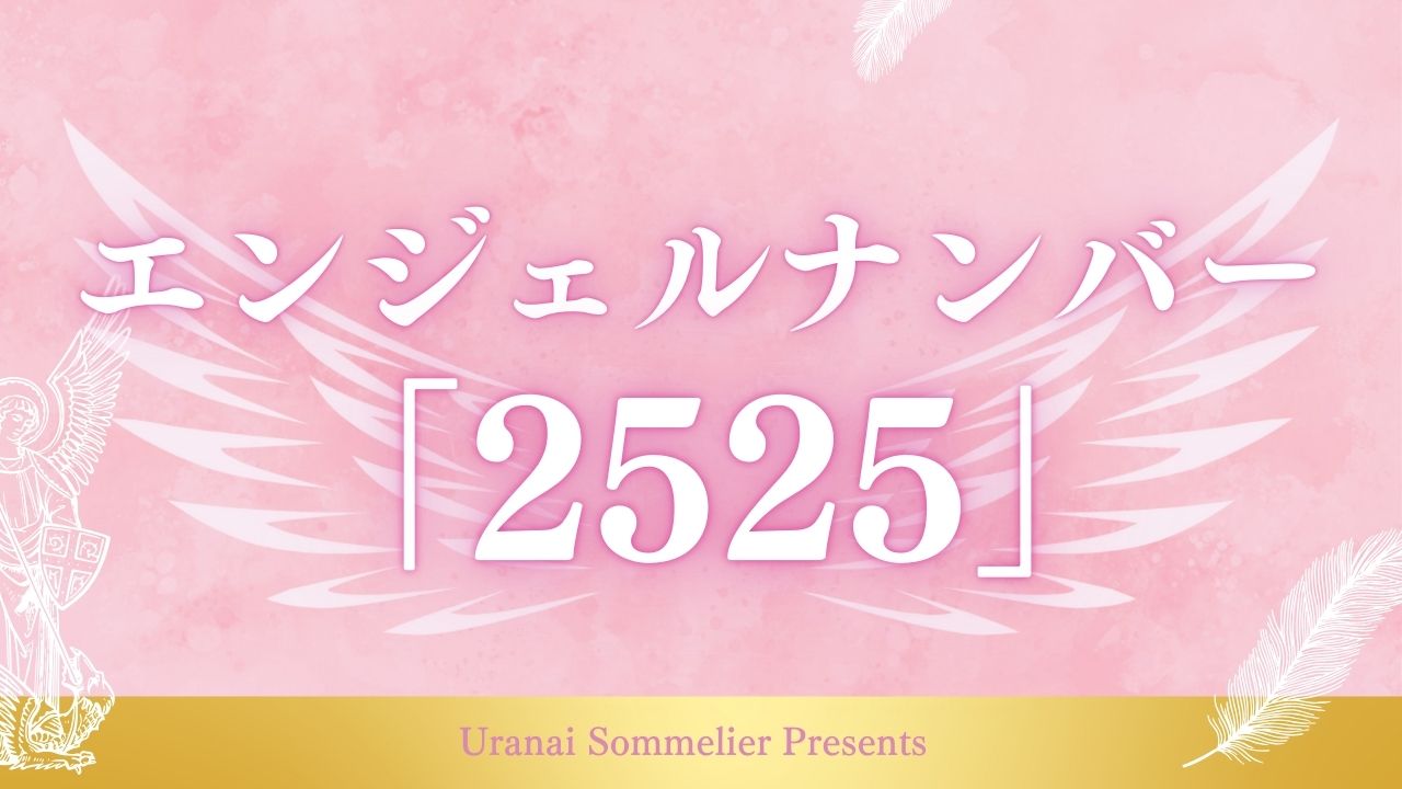 エンジェルナンバー　2525