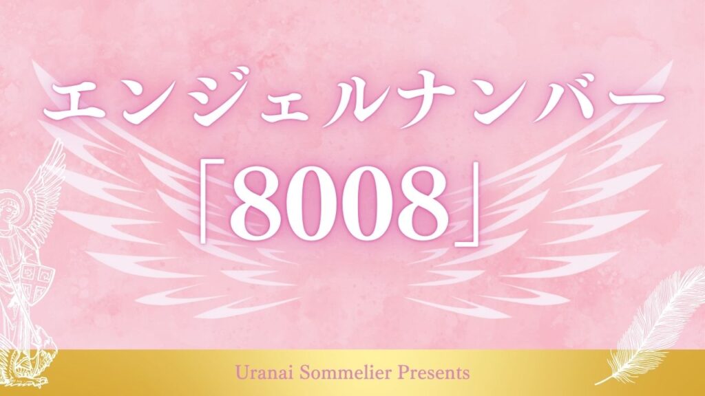 エンジェルナンバー 8008