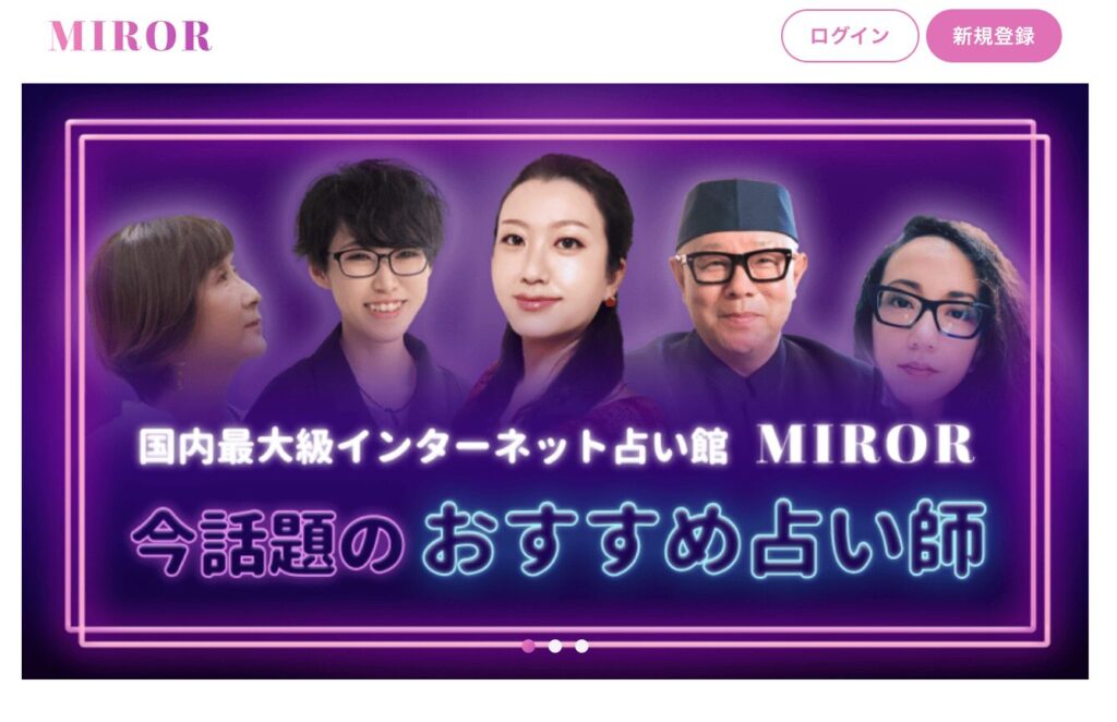 チャット占いMIRROR(ミラー)ホームページ