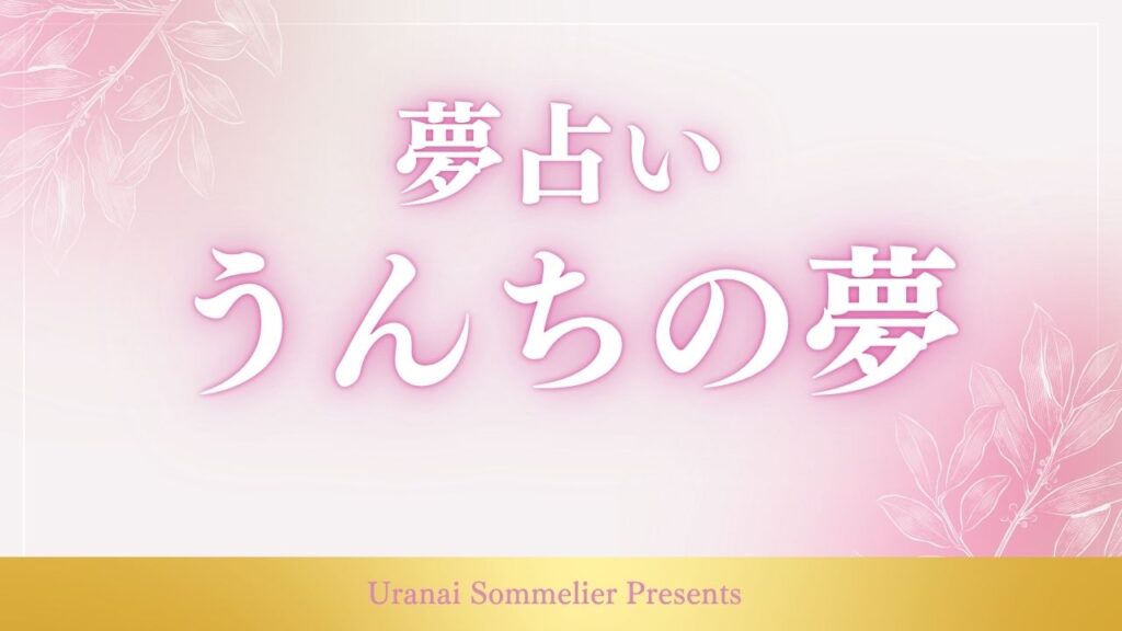 夢占い うんち