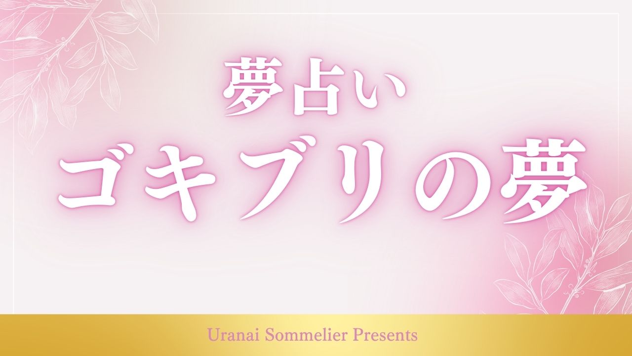 夢占い ゴキブリ