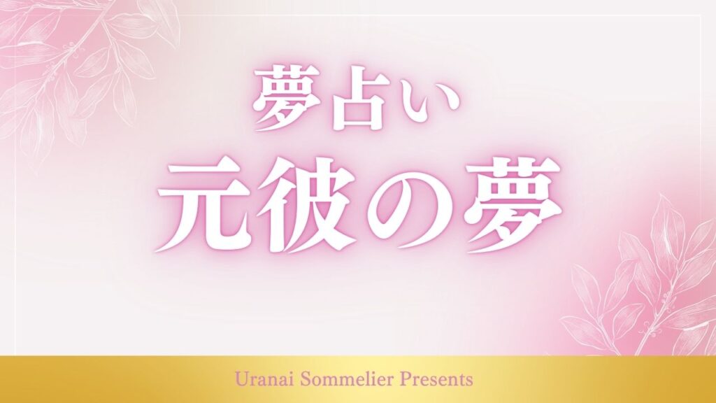夢占い 元彼