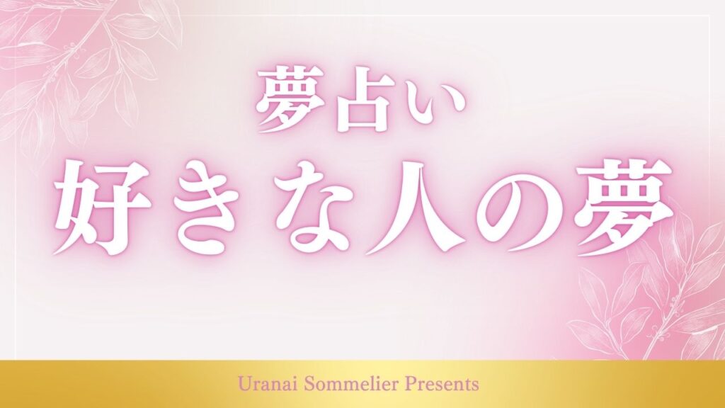 夢占い 好きな人