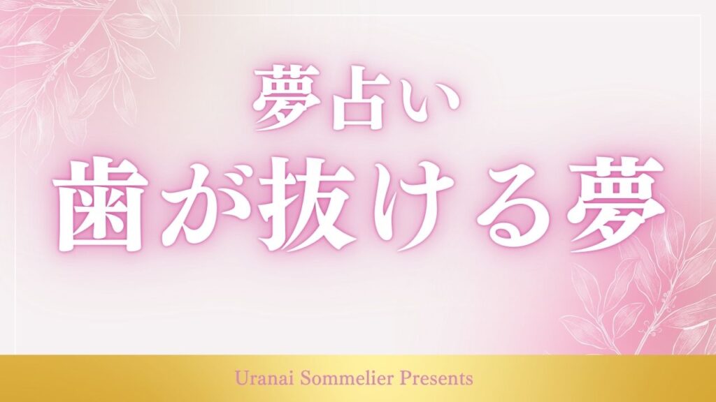 夢占い 歯が抜ける
