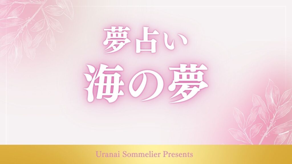 夢占い 海