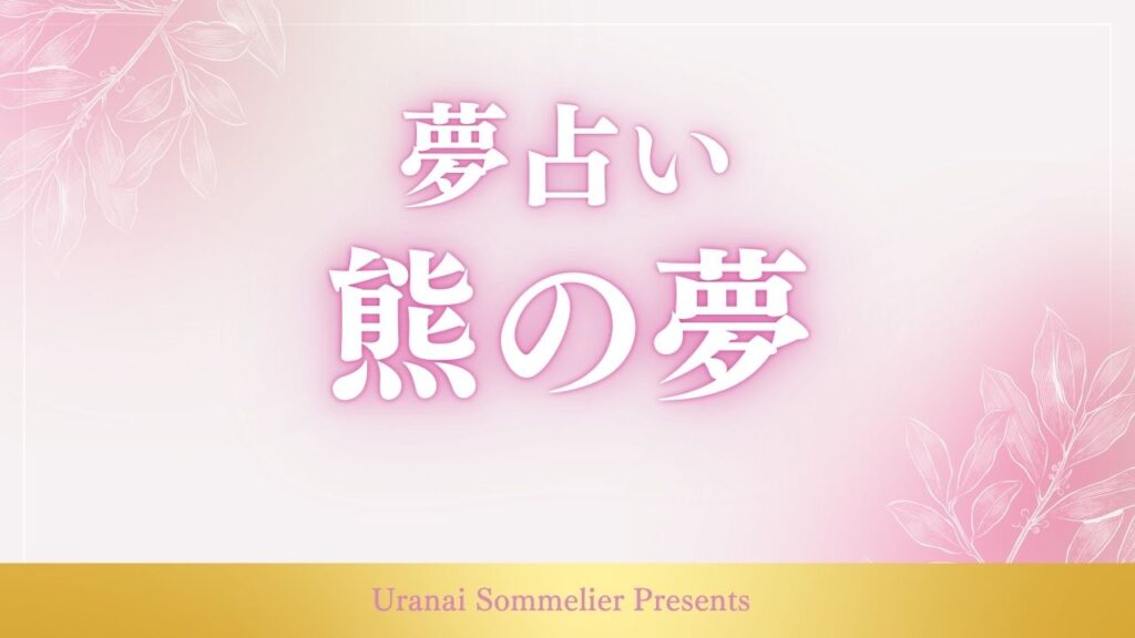 夢占い 熊