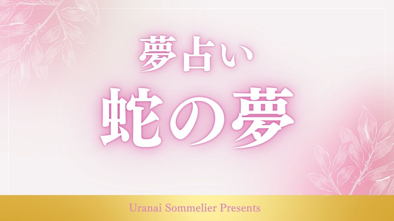 夢占い　蛇の夢