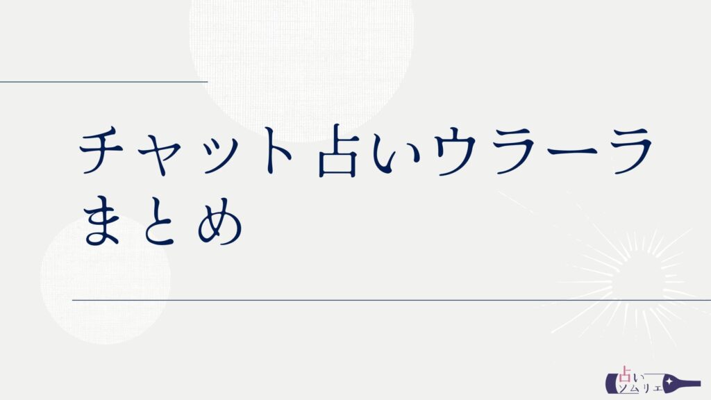 チャット占い ウラーラ