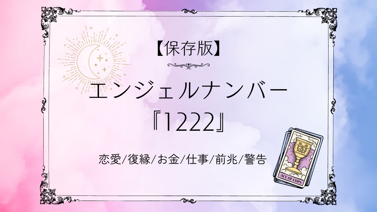 1222 エンジェル ナンバー ツインレイ
