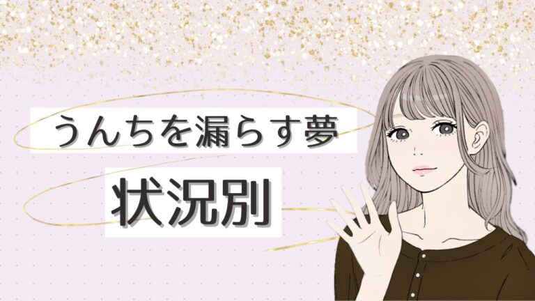 夢占い｜うんちを漏らす夢の意味は？金運 初夢 下痢 他人 お風呂などスピリチュアルな状況別に解説