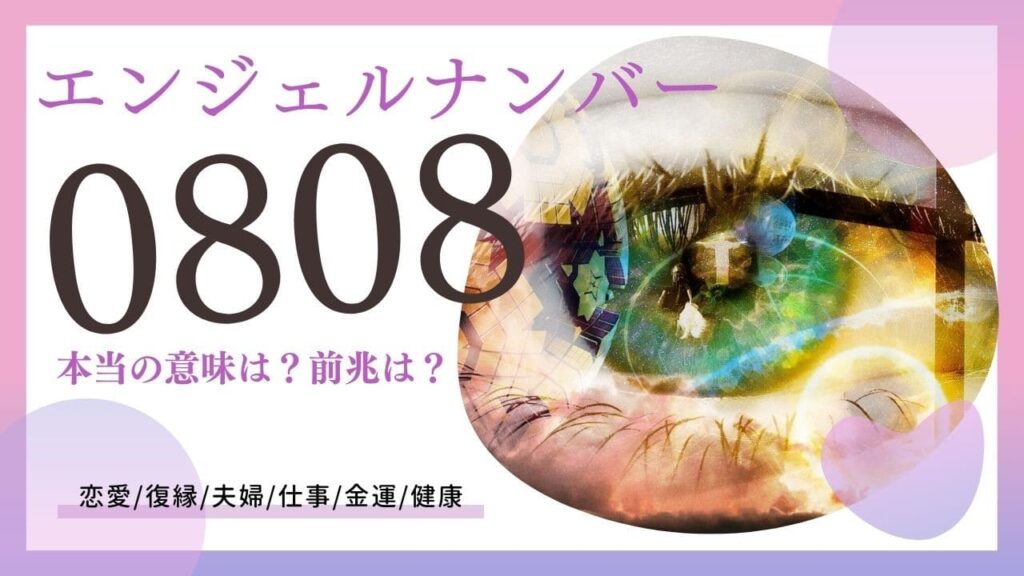 エンジェルナンバー0808の画像