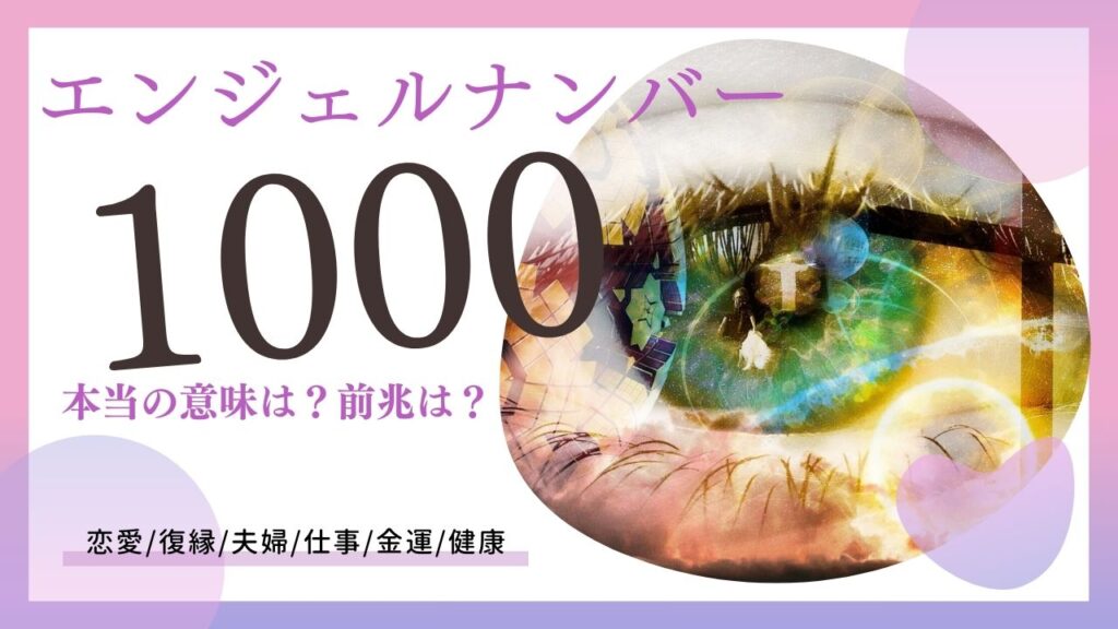 エンジェルナンバー1000の画像