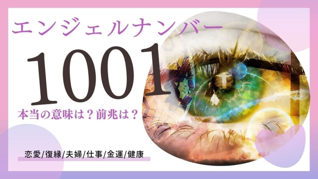 エンジェルナンバー1001の画像