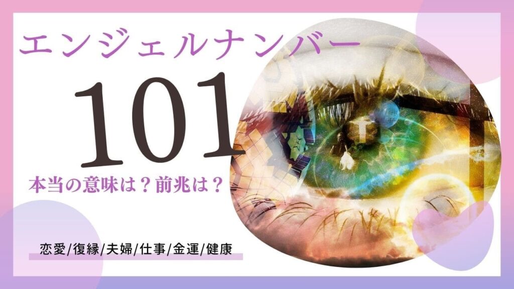 エンジェルナンバー101の画像