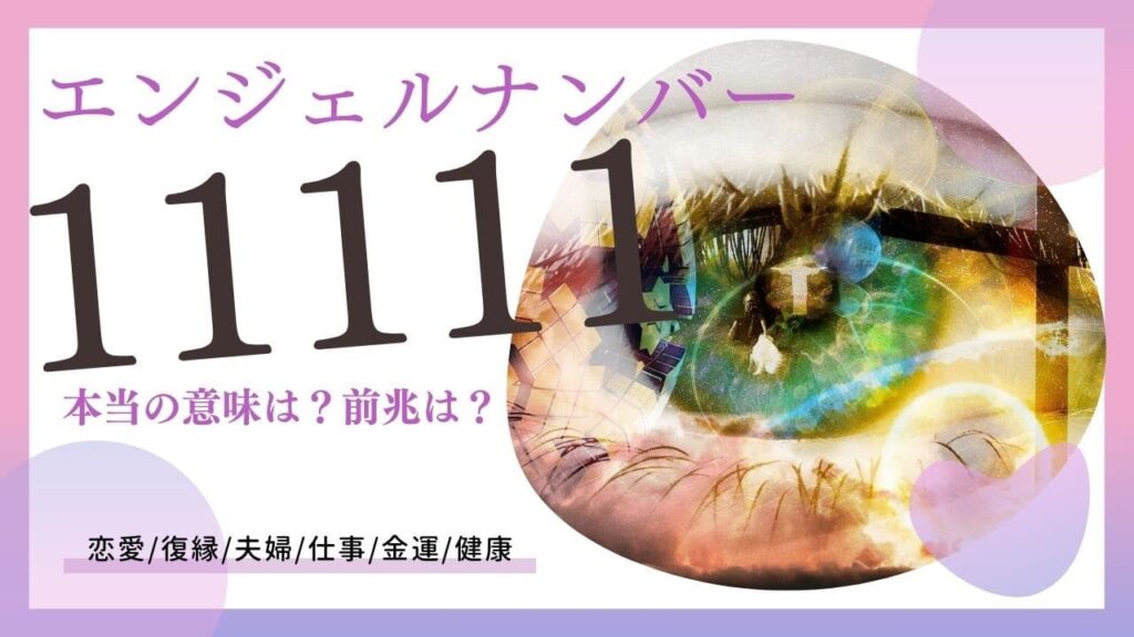 エンジェルナンバー11111の画像