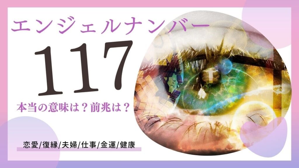 エンジェルナンバー117の画像