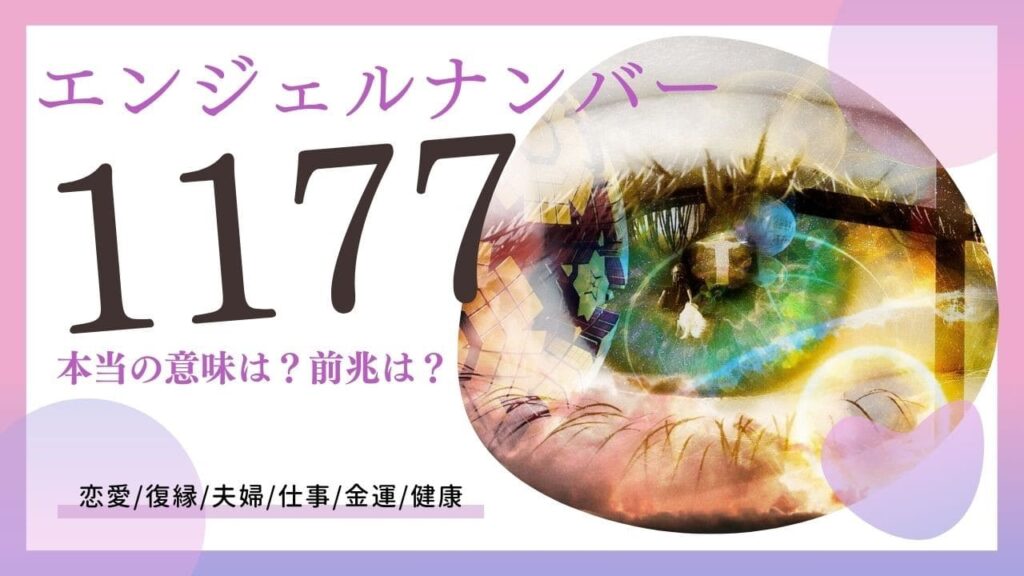 エンジェルナンバー1177の画像