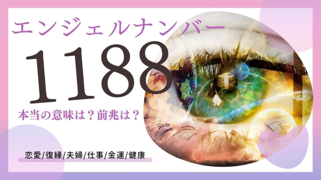 エンジェルナンバー1188の画像