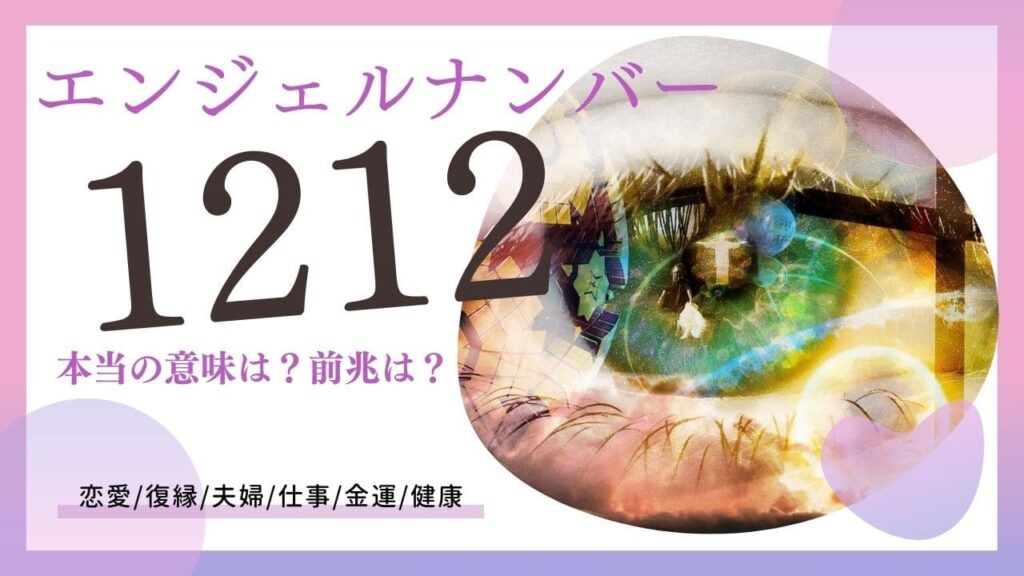 エンジェルナンバー1212の画像