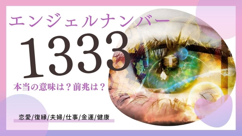 エンジェルナンバー1333の画像