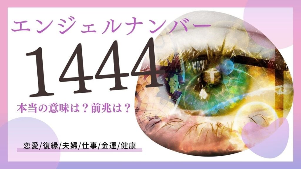 エンジェルナンバー1444の画像