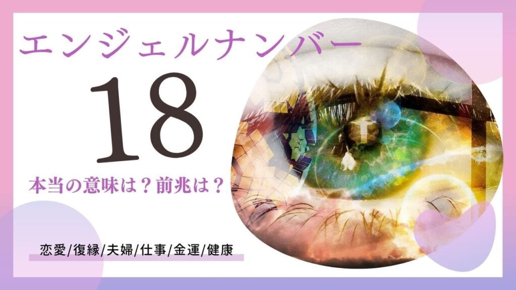 エンジェルナンバー18の画像